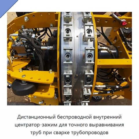 Дистанционный беспроводной внутренний центратор-зажим для точного выравнивания труб при сварке трубопроводов