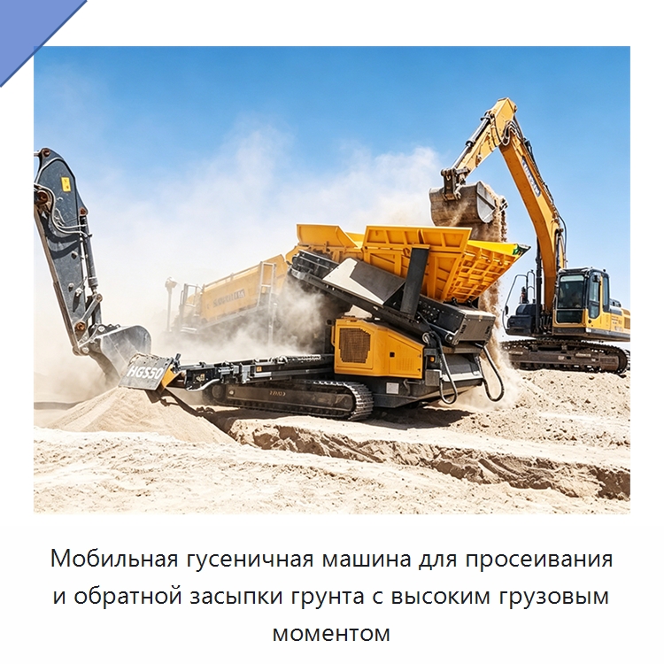 Мобильная гусеничная машина для просеивания и обратной засыпки грунта с высоким грузовым моментом — Специальная строительная техника