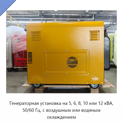 Генераторная установка на 5, 6, 8, 10 или 12 кВА, 50/60 Гц, с воздушным или водяным охлаждением