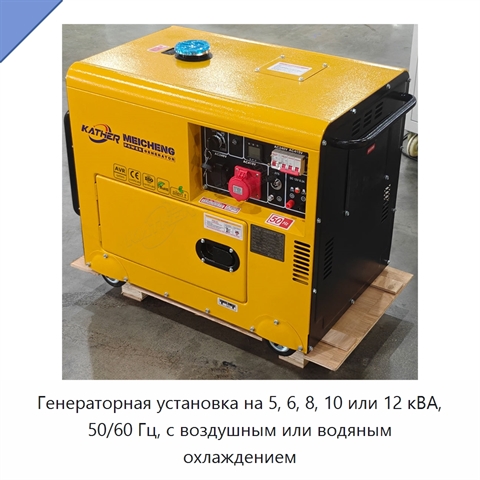Генераторная установка на 5, 6, 8, 10 или 12 кВА, 50/60 Гц, с воздушным или водяным охлаждением