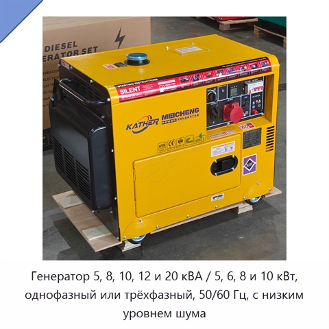 Генератор 5, 8, 10, 12 и 20 кВА / 5, 6, 8 и 10 кВт, однофазный или трёхфазный, 50/60 Гц, с низким уровнем шума