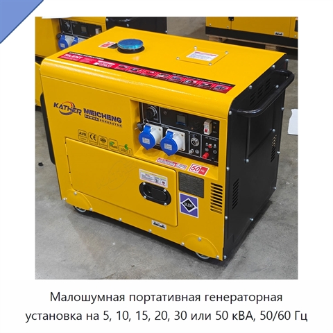 Малошумная портативная генераторная установка на 5, 10, 15, 20, 30 или 50 кВА, 50/60 Гц