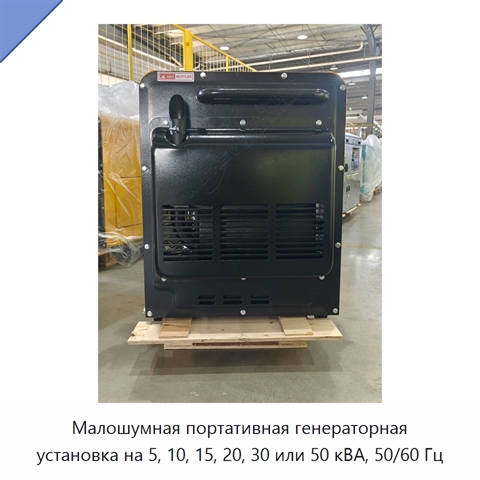 Малошумная портативная генераторная установка на 5, 10, 15, 20, 30 или 50 кВА, 50/60 Гц