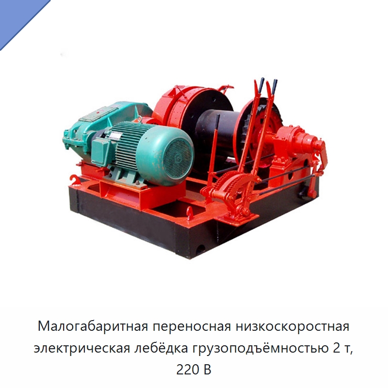 Малогабаритная переносная низкоскоростная электрическая лебёдка грузоподъёмностью 2 т, 220 В — Электролебедки