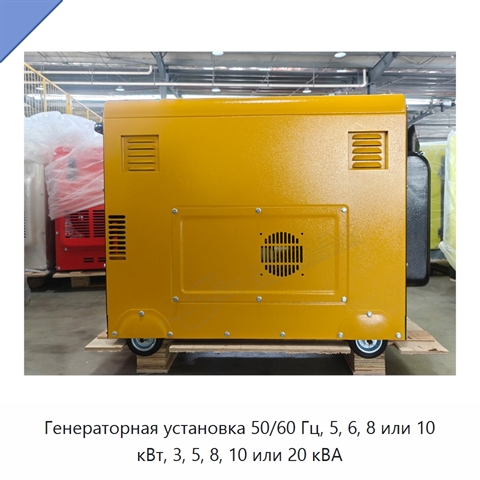 Генераторная установка 50/60 Гц, 5, 6, 8 или 10 кВт, 3, 5, 8, 10 или 20 кВА