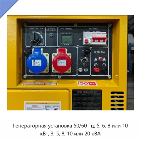 Генераторная установка 50/60 Гц, 5, 6, 8 или 10 кВт, 3, 5, 8, 10 или 20 кВА