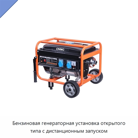 Бензиновая генераторная установка открытого типа с дистанционным запуском