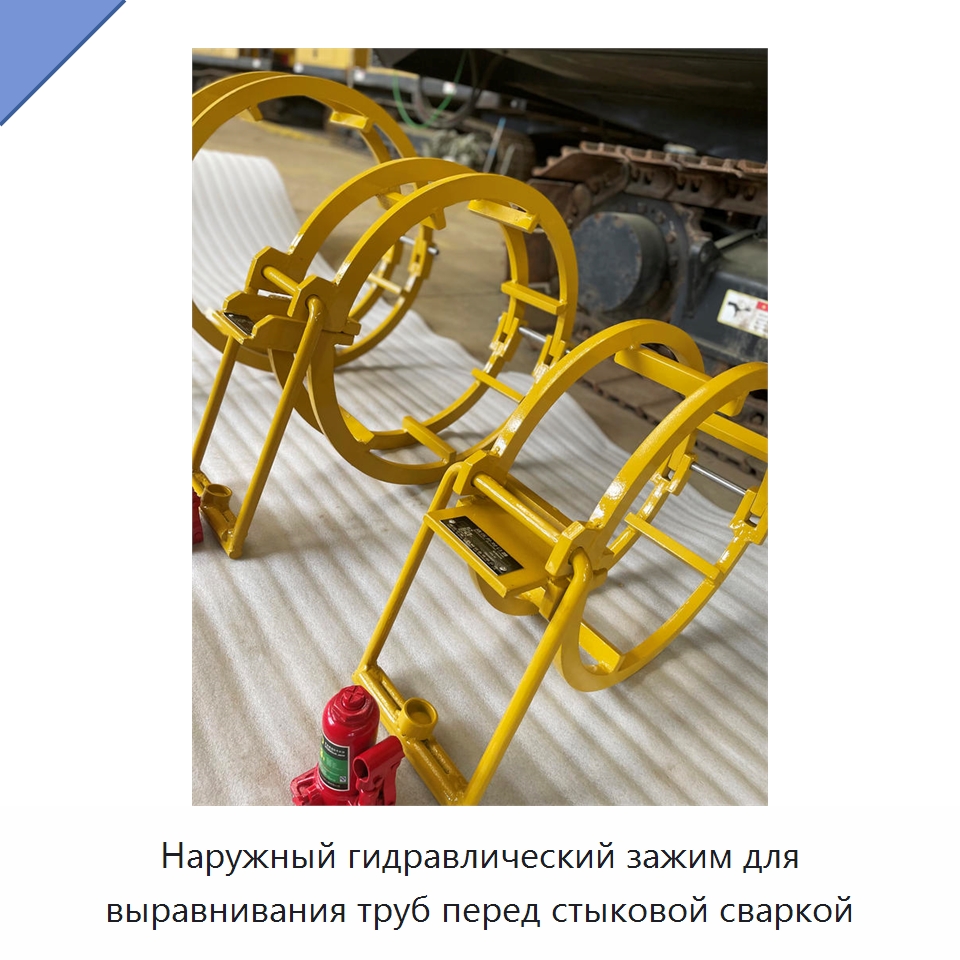 Наружный гидравлический зажим для выравнивания труб перед стыковой сваркой — Специальная строительная техника