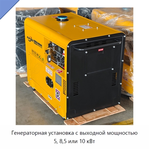 Генераторная установка с выходной мощностью 5, 8,5 или 10 кВт