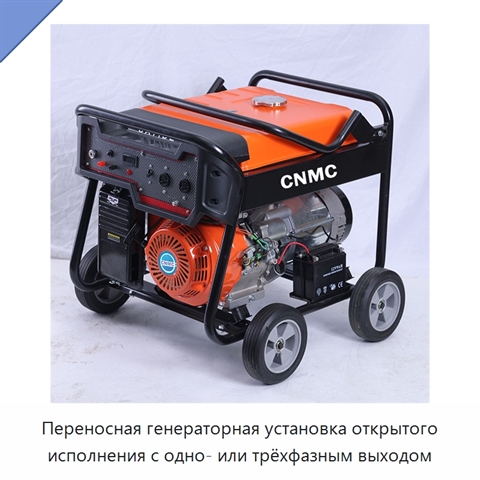 Переносная генераторная установка открытого исполнения с одно- или трёхфазным выходом