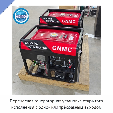 Переносная генераторная установка открытого исполнения с одно- или трёхфазным выходом
