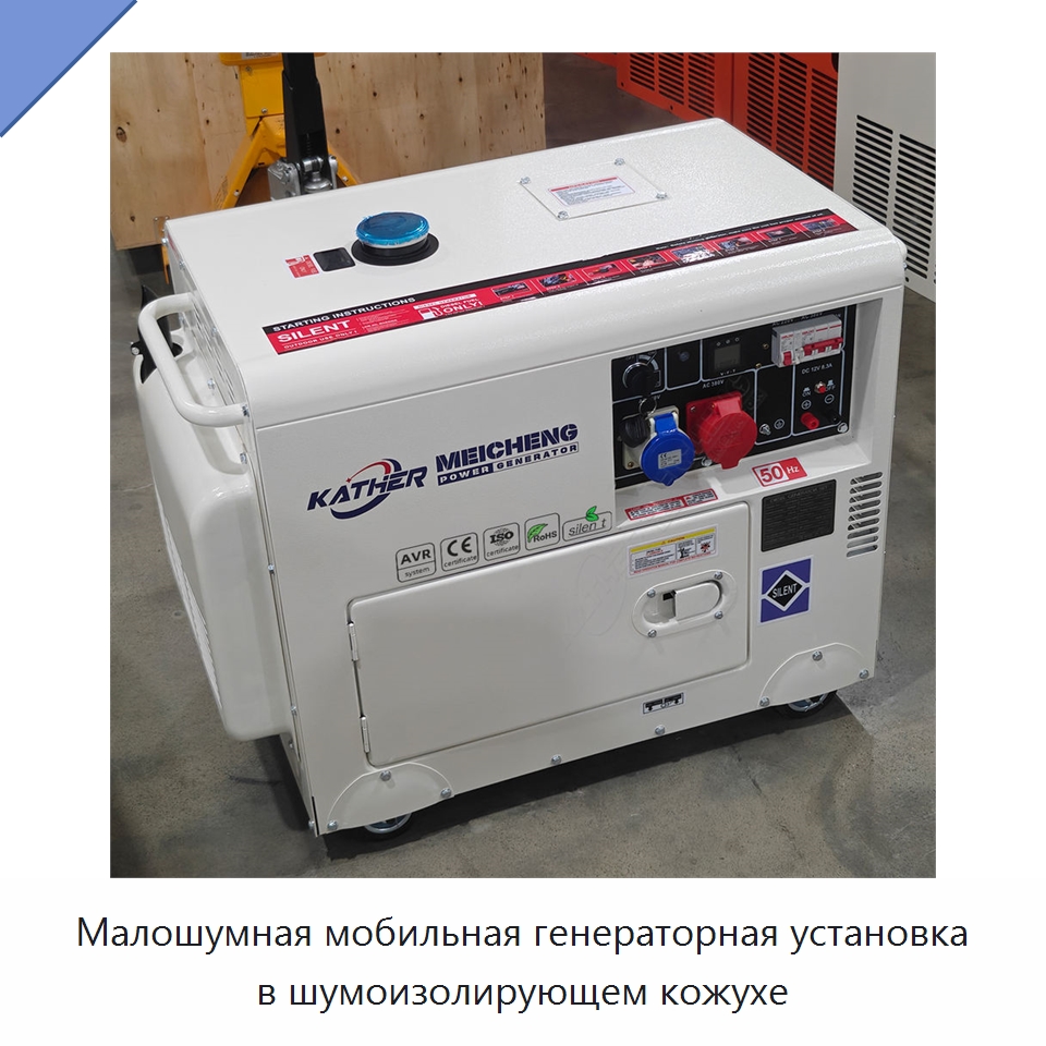 Малошумная мобильная генераторная установка в шумоизолирующем кожухе — Дизельные генераторы