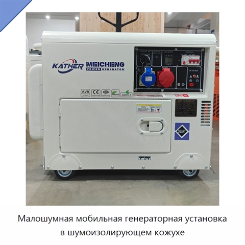 Малошумная мобильная генераторная установка в шумоизолирующем кожухе