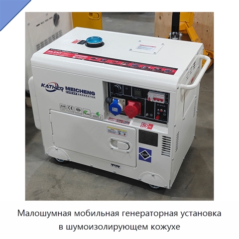 Малошумная мобильная генераторная установка в шумоизолирующем кожухе