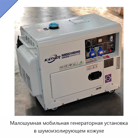 Малошумная мобильная генераторная установка в шумоизолирующем кожухе