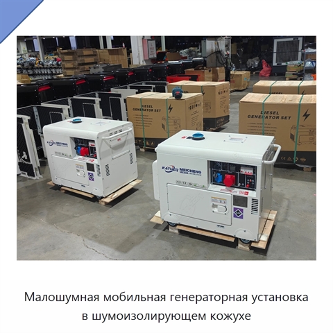 Малошумная мобильная генераторная установка в шумоизолирующем кожухе