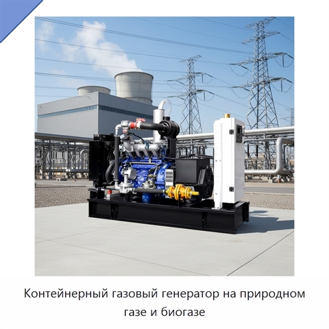 Контейнерный газовый генератор на природном газе и биогазе