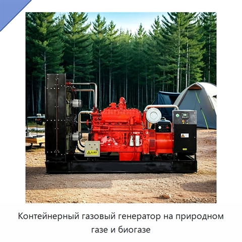 Контейнерный газовый генератор на природном газе и биогазе