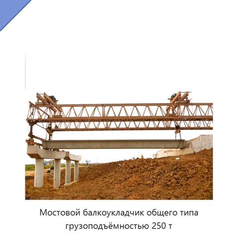 Мостовой балкоукладчик общего типа грузоподъёмностью 250 т