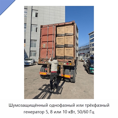 Шумозащищённый однофазный или трёхфазный генератор 5, 8 или 10 кВт, 50/60 Гц