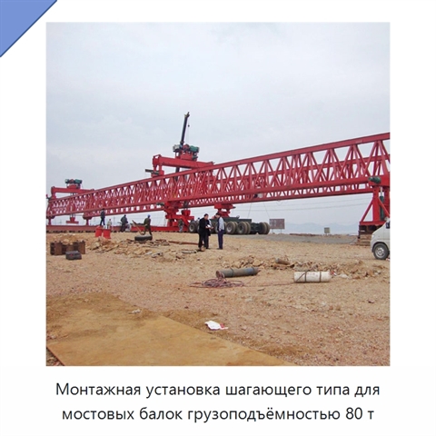 Монтажная установка шагающего типа для мостовых балок грузоподъёмностью 80 т