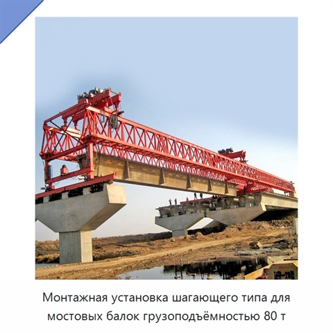 Монтажная установка шагающего типа для мостовых балок грузоподъёмностью 80 т