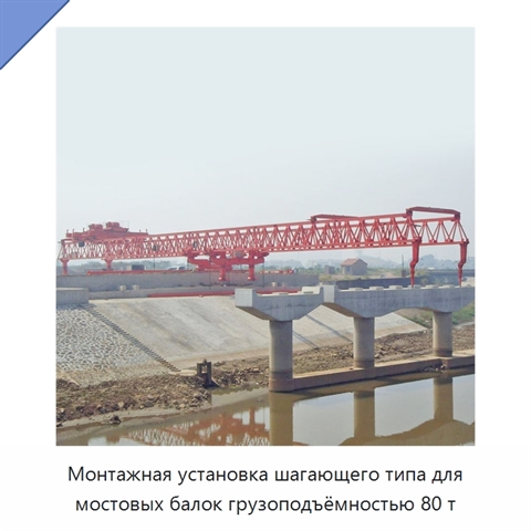 Монтажная установка шагающего типа для мостовых балок грузоподъёмностью 80 т