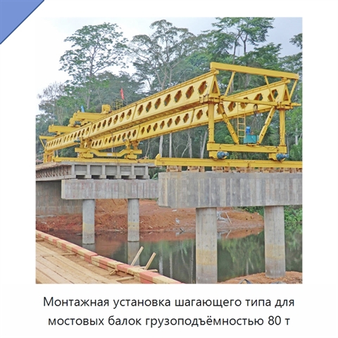 Монтажная установка шагающего типа для мостовых балок грузоподъёмностью 80 т