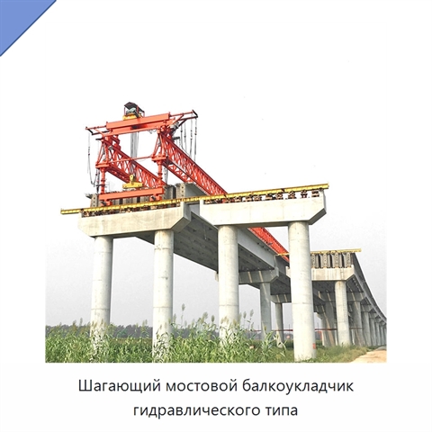 Шагающий мостовой балкоукладчик гидравлического типа