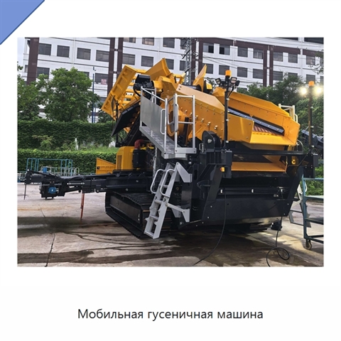 Мобильная гусеничная машина