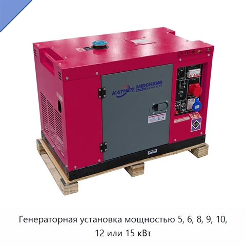 Генераторная установка мощностью 5, 6, 8, 9, 10, 12 или 15 кВт