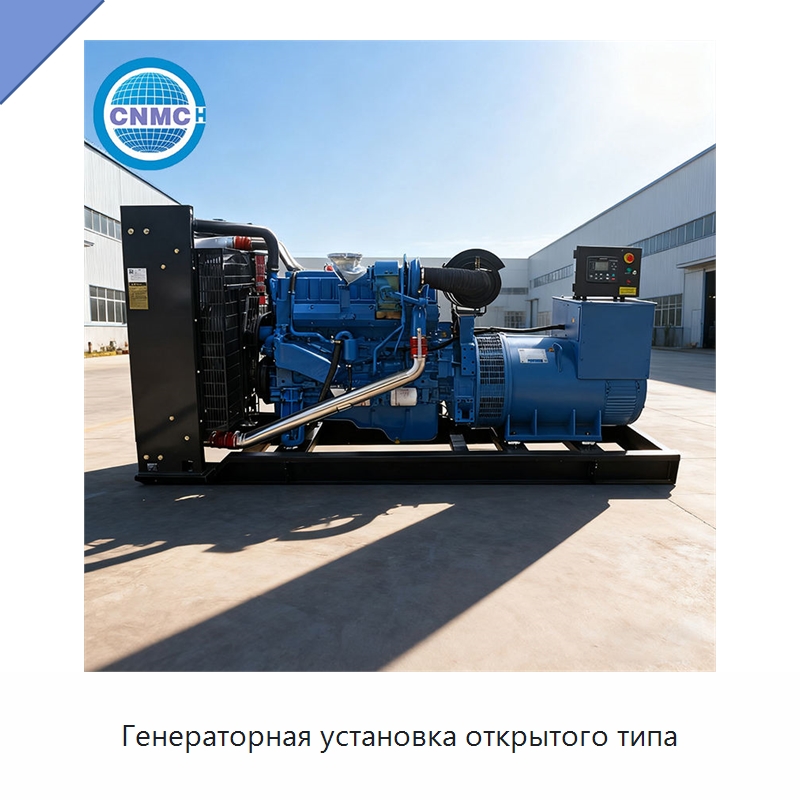 Генераторная установка открытого типа — Дизельные генераторы