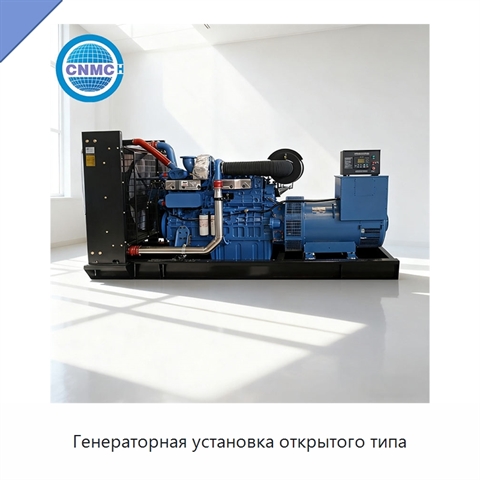 Генераторная установка открытого типа