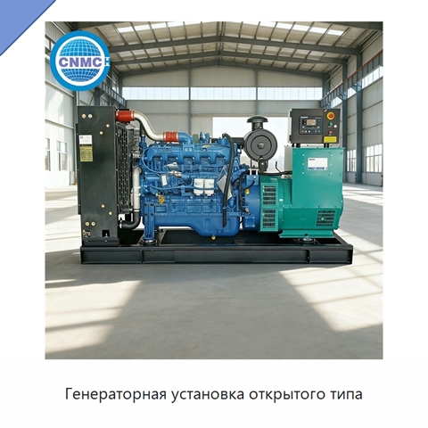Генераторная установка открытого типа