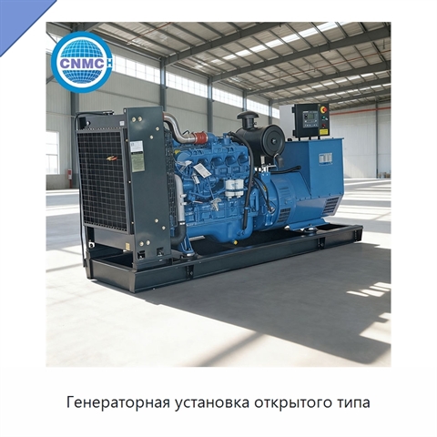 Генераторная установка открытого типа