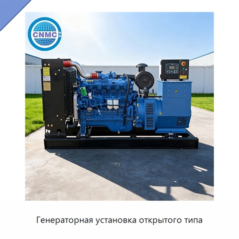 Генераторная установка открытого типа