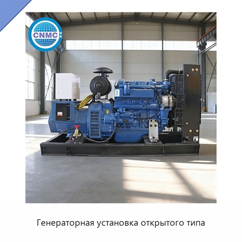 Генераторная установка открытого типа