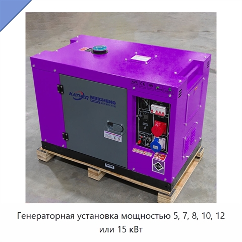 Генераторная установка мощностью 5, 7, 8, 10, 12 или 15 кВт