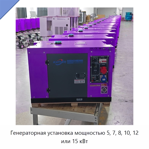 Генераторная установка мощностью 5, 7, 8, 10, 12 или 15 кВт