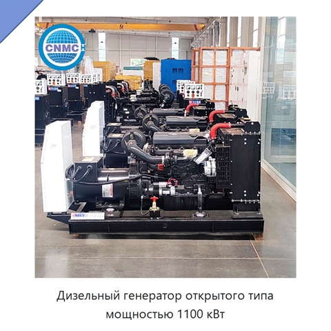 Дизельный генератор открытого типа мощностью 1100 кВт
