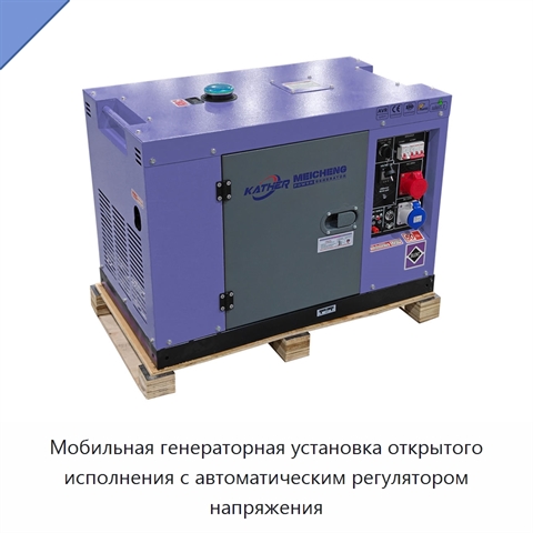 Мобильная генераторная установка открытого исполнения с автоматическим регулятором напряжения