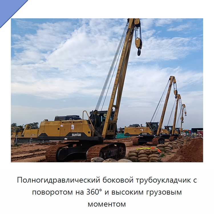Полногидравлический боковой трубоукладчик с поворотом на 360° и высоким грузовым моментом — Специальная строительная техника