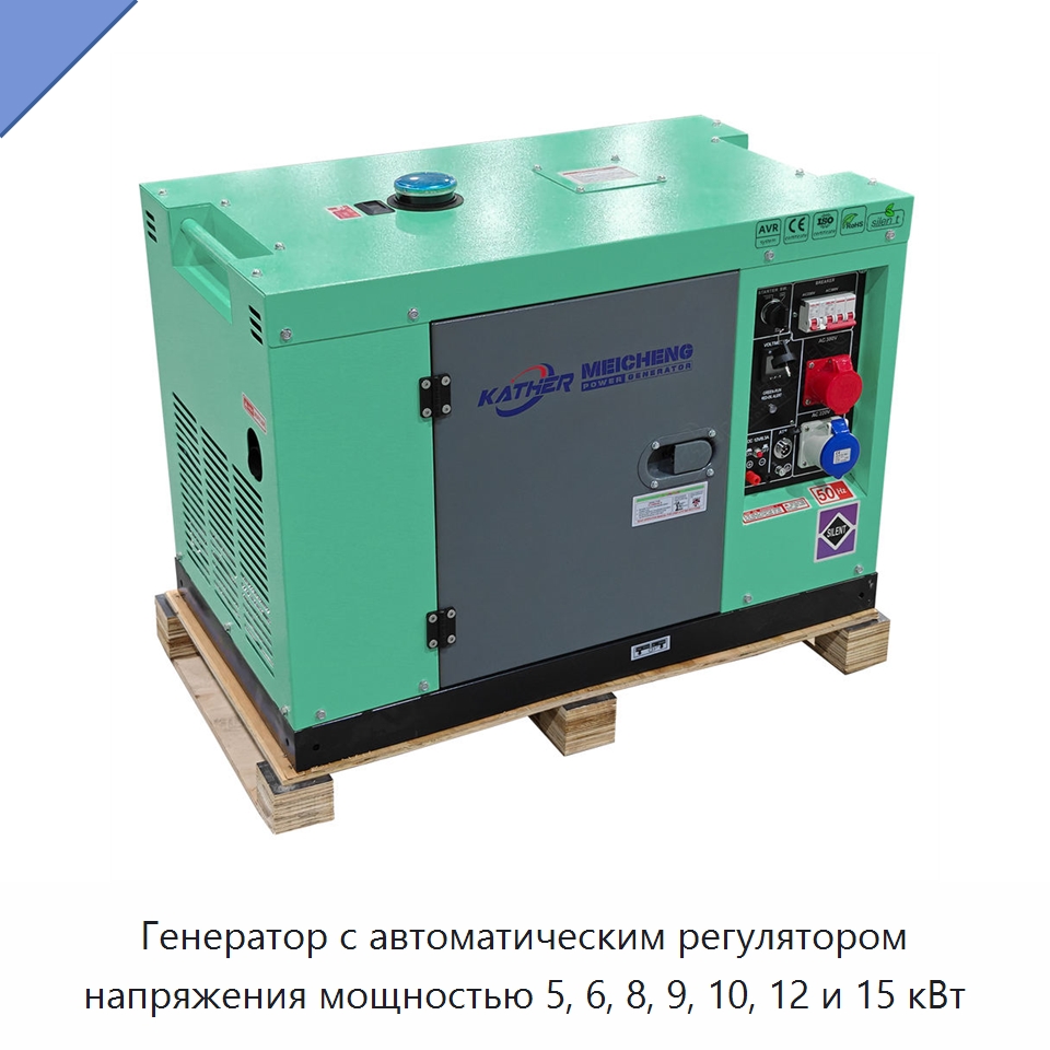 Генератор с автоматическим регулятором напряжения мощностью 5, 6, 8, 9, 10, 12 и 15 кВт — Дизельные генераторы