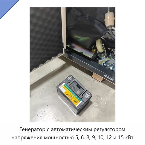 Генератор с автоматическим регулятором напряжения мощностью 5, 6, 8, 9, 10, 12 и 15 кВт