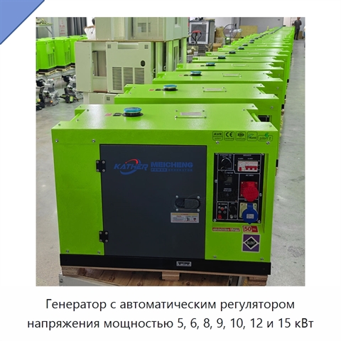 Генератор с автоматическим регулятором напряжения мощностью 5, 6, 8, 9, 10, 12 и 15 кВт