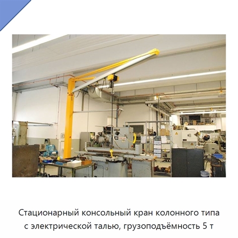 Стационарный консольный кран колонного типа с электрической талью, грузоподъёмность 5 т
