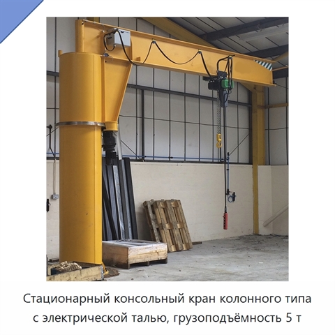 Стационарный консольный кран колонного типа с электрической талью, грузоподъёмность 5 т