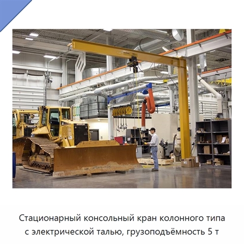 Стационарный консольный кран колонного типа с электрической талью, грузоподъёмность 5 т