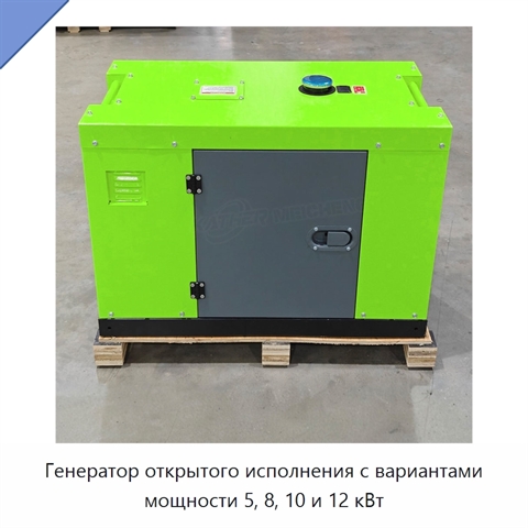 Генератор открытого исполнения с вариантами мощности 5, 8, 10 и 12 кВт