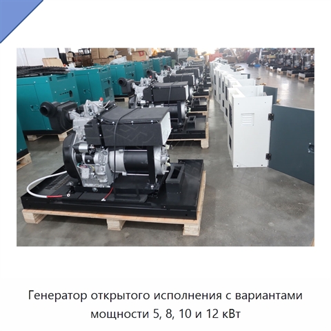 Генератор открытого исполнения с вариантами мощности 5, 8, 10 и 12 кВт